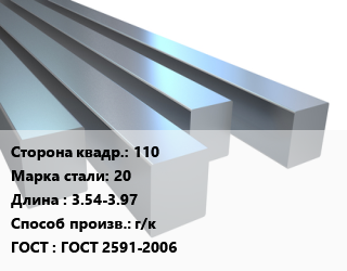 Квадрат стальной 110 Сталь: 20 L=3.54-3.97 г/к ГОСТ 2591-2006, н/д цена от 203625 Тг / т, где купить, условия доставки в Костанае и Костанайской области